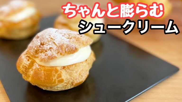 【コツを抑えて失敗なし！】基本的なシュークリームの作り方〜Cream Puffs〜