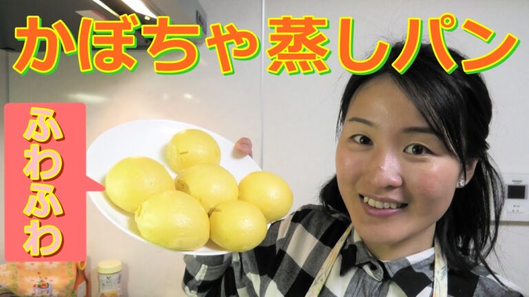ふわふわ‼手作りかぼちゃ蒸しパン