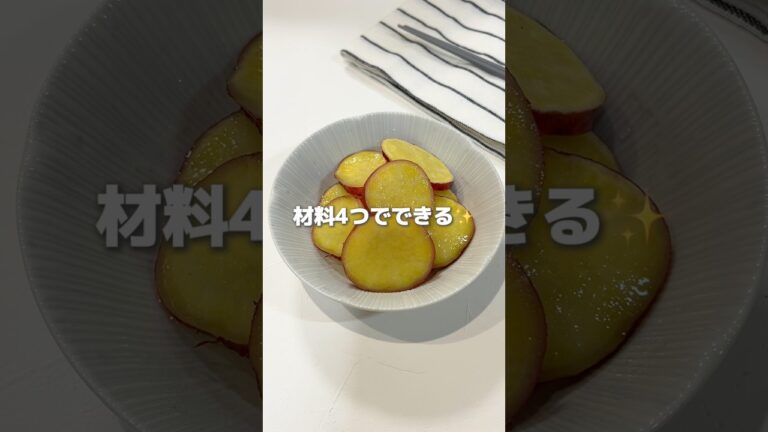 材料4つで簡単！レンジでできるさつまいものレモン煮🍋