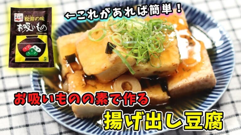 お吸い物の素と厚揚げで簡単！揚げ出し豆腐｜簡単で失敗しない！だしの香りが最高です｜厚揚げのレシピ