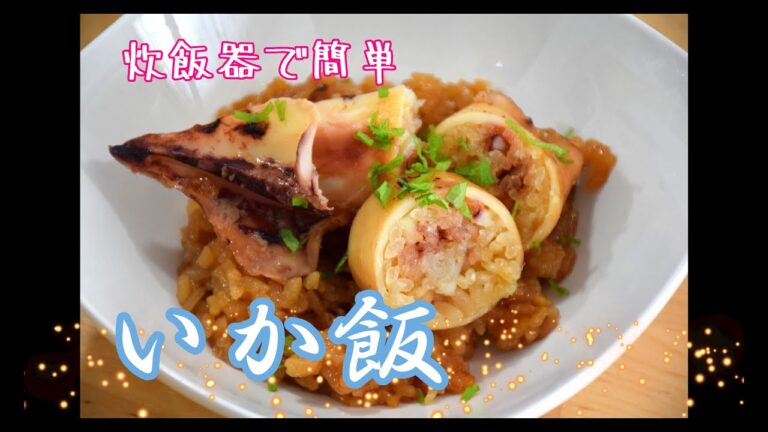 いか飯　簡単炊飯器レシピ　【やすまるだし】