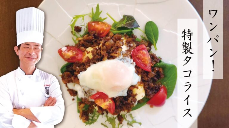 【ワンパン】特製タコライスの作り方【ホテルのシェフが教える】