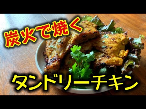 【結論】タンドリーチキンは炭火で焼け！