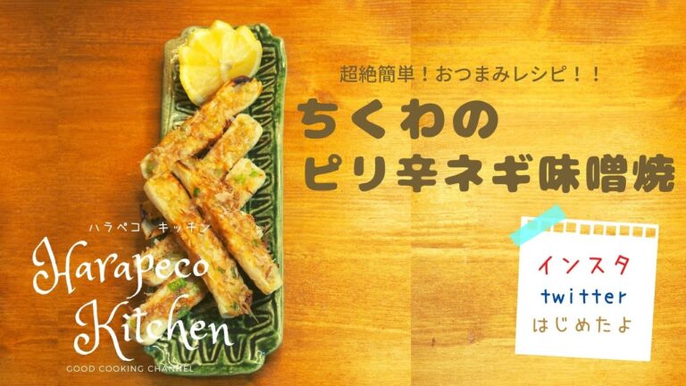 ピリ辛ちくわのネギ味噌焼き～超簡単おつまみレシピ～