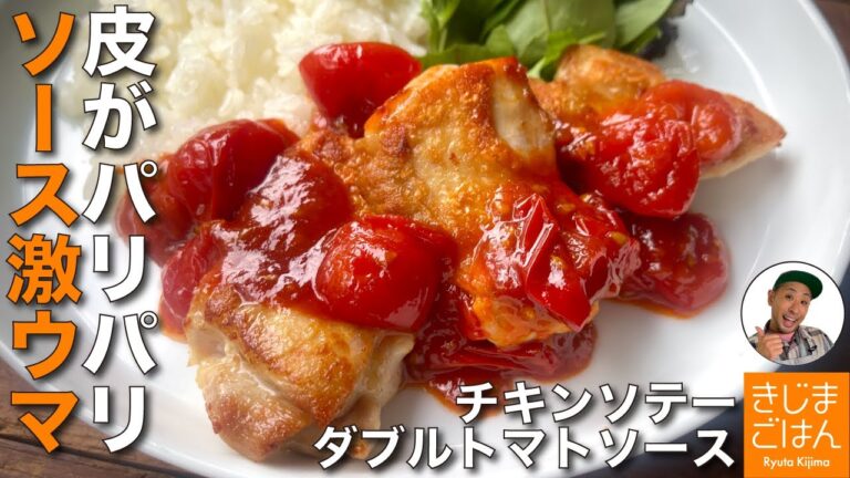 鶏もも肉が皮パリッ! 【トマトソースのチキンソテー】 ミニトマト とケチャップのダブル使いソース！失敗しないレシピ