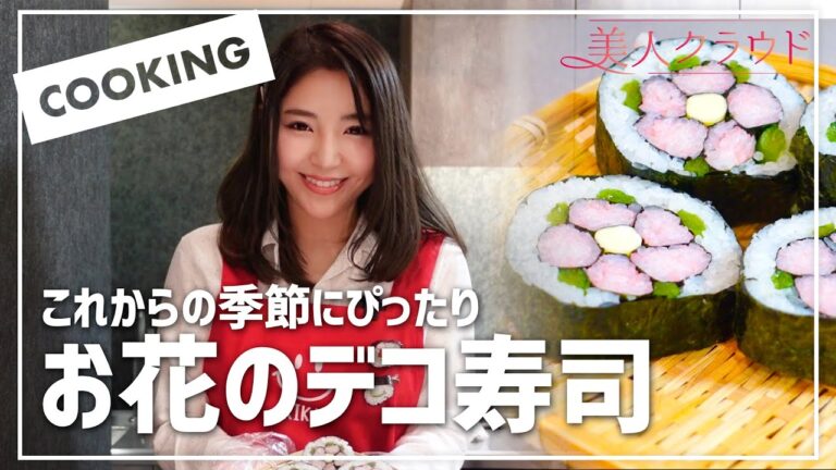 【デコ寿司】これからの季節にぴったり！お花のデコ寿司の作り方！