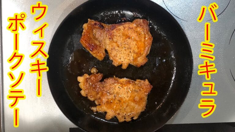 Vermicular Frying pan ウィスキーバターポークソテー！バーミキュラフライパンレシピ