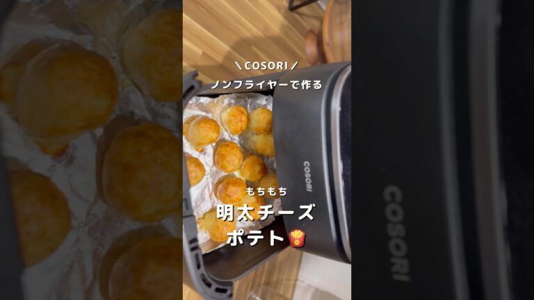 ノンフライヤーで作るモチモチ明太チーズポテト🍟#shorts