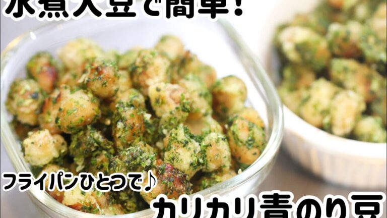 簡単♪水煮大豆でカリカリ青のり豆