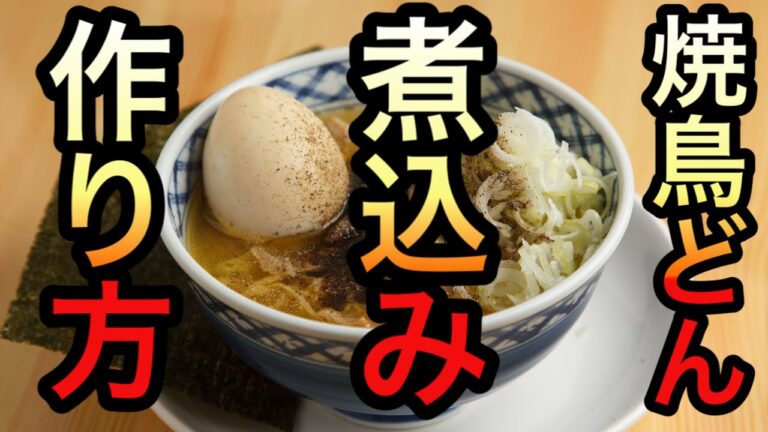 門外不出！焼鳥どんの煮込みの作り方から肉丼完成まで