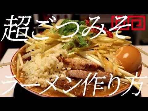 超ごつみそラーメンの作り方。134杯目【飯テロ】