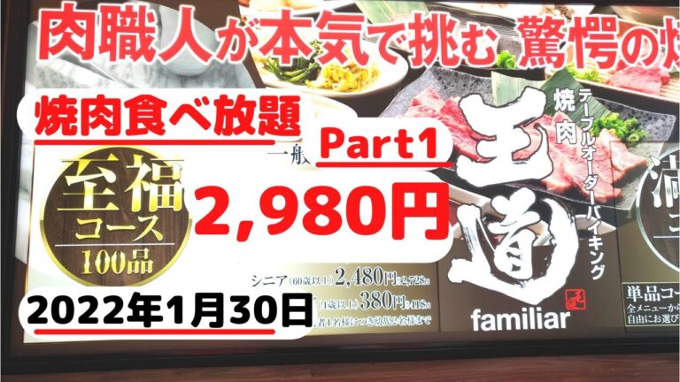 【焼肉食べ放題】2022年大阪天王寺ランチ至福コース2,980円Part1