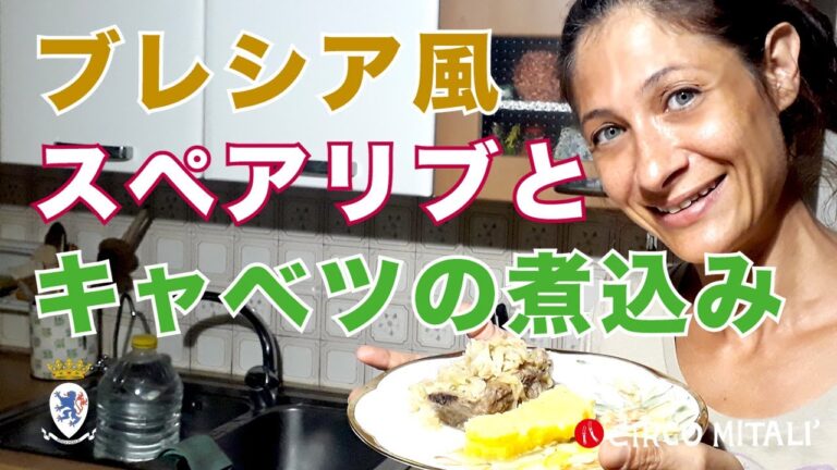 【ブレシア郷土料理】キャベツに染み込んだ肉の出汁が最高「ブレシア風スペアリブとキャベツの煮込み」の作り方 by Circo Mitali