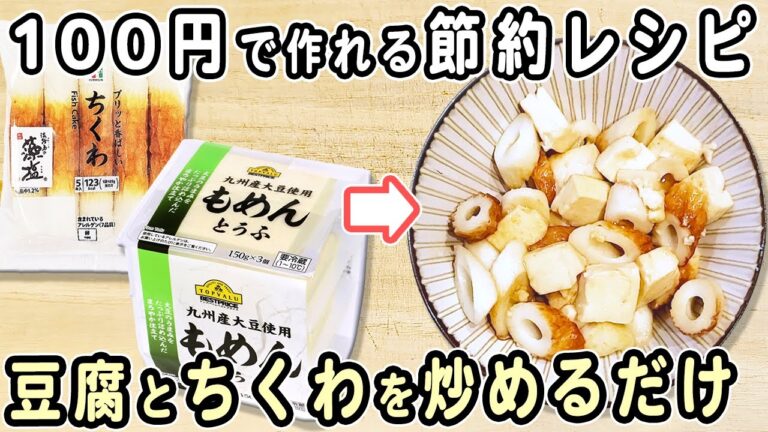 「ちくわと豆腐のレシピ」材料2つ！ちくわと豆腐の簡単炒め物レシピ　ダイエットにもピッタリ！5分で作れる絶品おかず　時短・節約レシピ・箸が止まらない簡単レシピ
