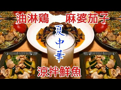 【スピード夏の中華3品】備長マグロの冷たい和え物，マーボー茄子，揚げ鶏のネギソース 【涼拌鮮魚】【油淋鶏】【魚香茄子】作っていく