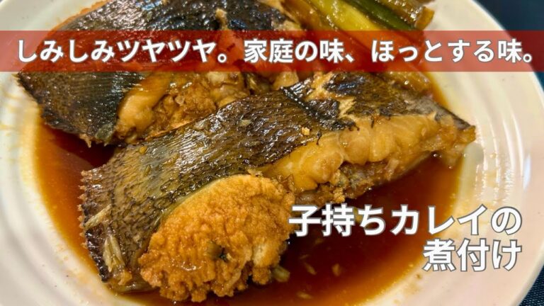 【定番おかず】子持ちカレイの煮付け