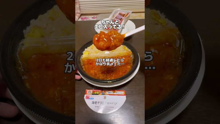 かなり余ってた😅【セブンイレブン新商品】 浜田餃子/浜田海老チリ＆浜田チャーハン #セブンイレブン #コンビニ新商品 #コンビニ #新商品 #新発売 #コンビニ飯 #炒飯 #海老チリ #餃子