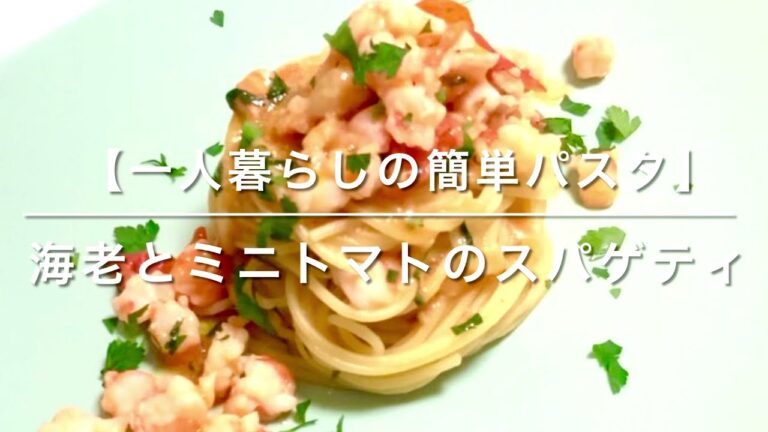海老とミニトマトのスパゲティ【一人暮らしの簡単パスタ】