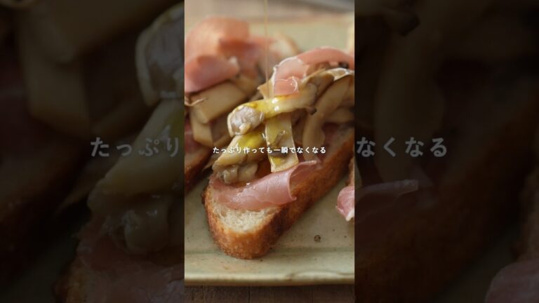 きのこマリネで作る【きのこのタルティーヌ】 #麹レシピ #cooking #無添加 #ゆる無添加 #発酵レシピ #簡単レシピ #発酵初心者 #レシピ動画 #健康レシピ #時短レシピ