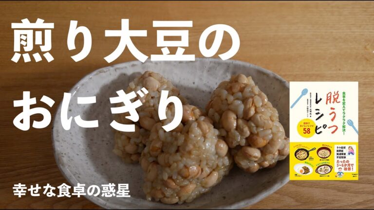 煎り大豆のおにぎり