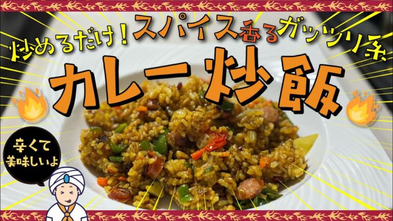 スパイス香るカレー炒飯🔥（カレーピラフ風）