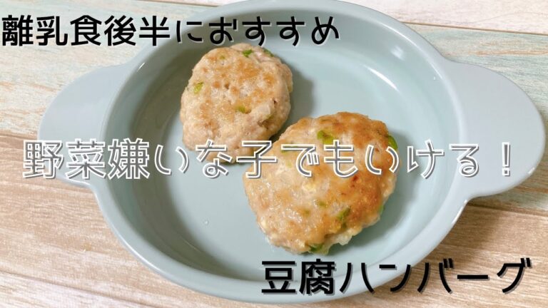 ［離乳食後半］混ぜて！焼くだけ！簡単レシピ！［豆腐ハンバーグ］