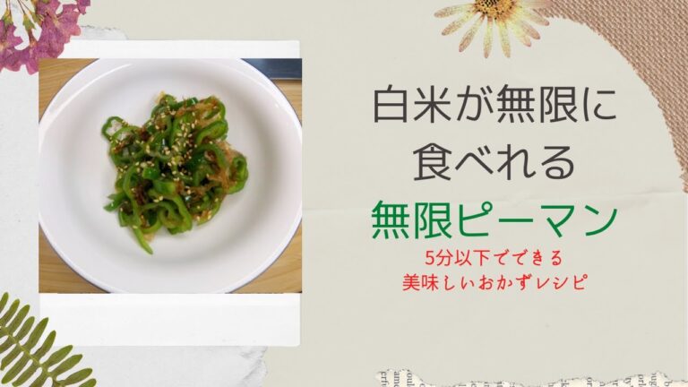 【料理】お弁当ママの味方【ご飯がすすむピーマン炒め】無限ピーマン！