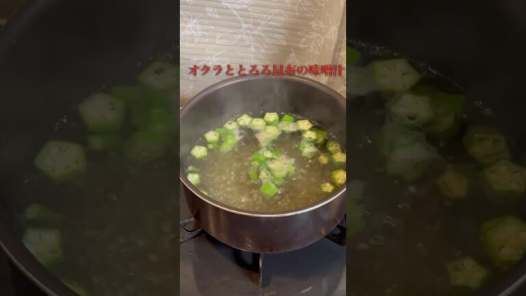 オクラととろろ昆布の味噌汁#料理 #自炊 #男飯