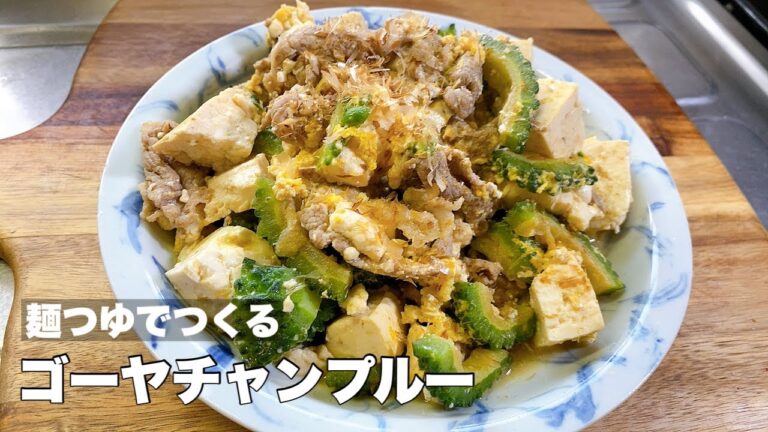 【ゴーヤチャンプルー】麺つゆとカツオの削り節だけでも美味くつくれますよ！