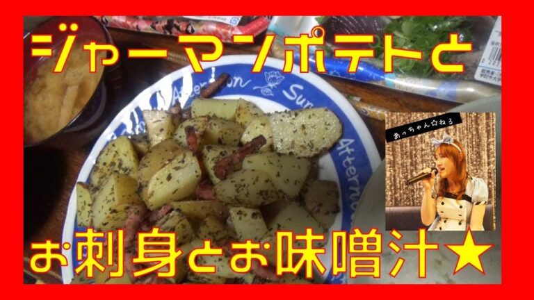 ジャーマンポテトとお刺身、おあげさんのお味噌汁で晩ごはんです☆