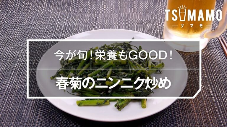 春菊のニンニク炒めのレシピ
