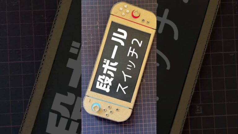 ダンボールでスイッチ2作ってみた　#ダンボール #段ボール #工作 #スイッチ #スイッチ2 #任天堂 #ニンテンドー #switch #switch2 #nintendo #shorts
