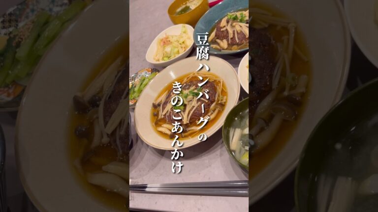 豆腐ハンバーグのきのこあんかけ🍄‍🟫