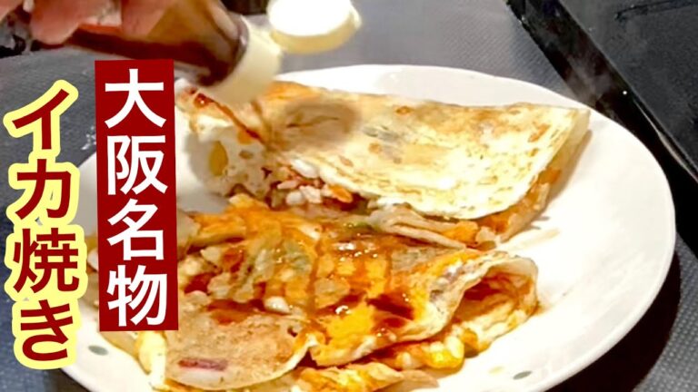 もちもちでひっくり返しやすい大阪のイカ焼きです。