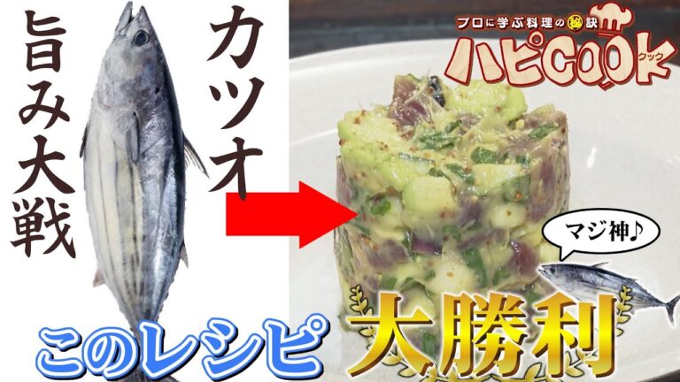 旬なカツオを使ってオシャレな１品に！　ハピCook【カツオのタルタル】
