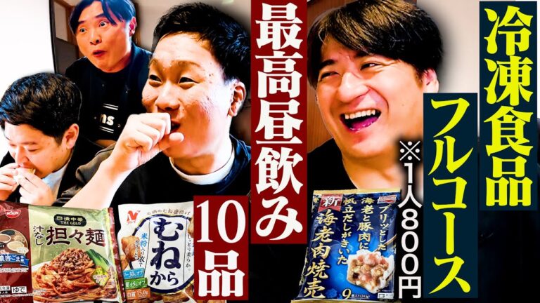 【衝撃】佐久間オススメの冷凍食品で昼飲みをキメたら最高だった