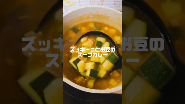 ズッキーニとお豆のスープカレー🍛あっさりとしたカレーで、冷凍ストックできるのでお弁当と一緒に頂いてます🤤 #ズッキーニ #スープカレー #cooking