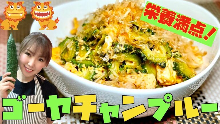 【栄養満点！！】出汁パックでゴーヤチャンプルー！！