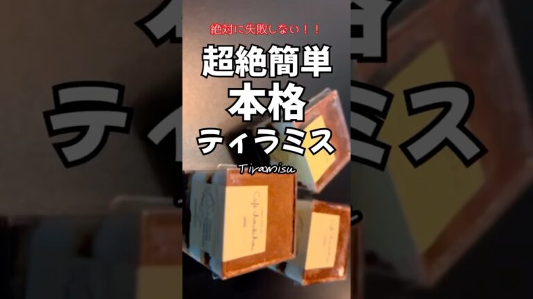 【絶対に失敗しない】超絶簡単・本格ティラミス #shorts #cooking #簡単レシピ #レシピ #スイーツ #おうちカフェ