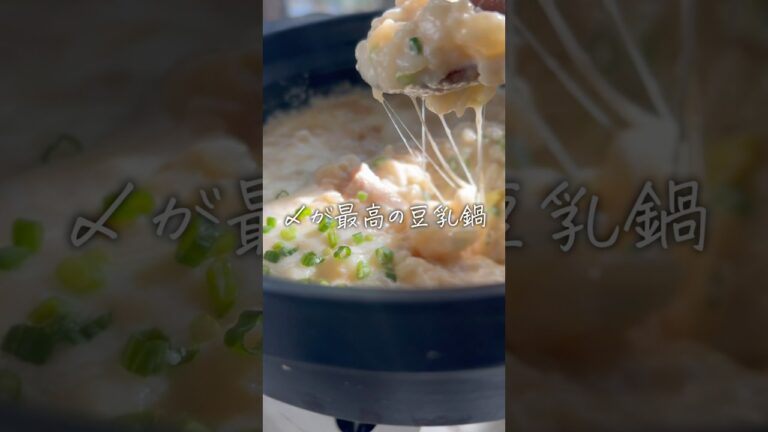 鍋の素買わないで！【濃厚豆乳鍋】