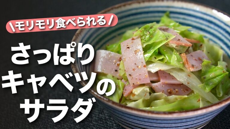 【キャベツレシピ】レンジで簡単！キャベツの甘みとハムの旨味がぴったり♪柔らかくて食べやすいからモリモリ進む◎キャベツとハムのさっぱりサラダ【今日のあと一品】【副菜レシピ】