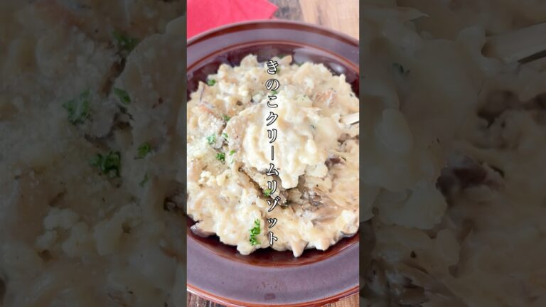 生米から作る！簡単時短【きのこクリームリゾット】濃厚クリーミー◎#簡単レシピ #料理 #おうちごはん #きのこ #ズボラ #ご飯 #自炊 #shorts