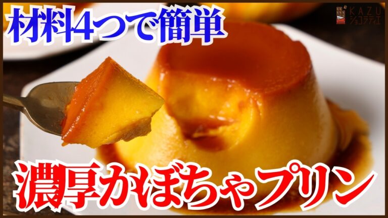 材料４つだけ！フライパンで簡単かぼちゃプリンの作り方を紹介します！とっても濃厚で裏ごし不要です