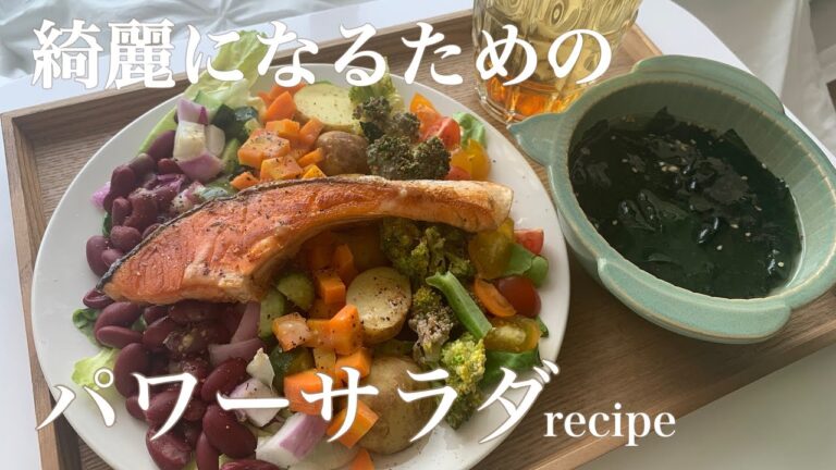 【食べて綺麗になるパワーサラダ】食べないダイエットの時代は終わり！