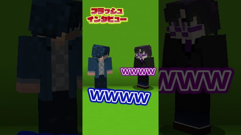 フラッシュインタビュー（もふ＆なおきり） #からぴち #マイクラ #マインクラフト