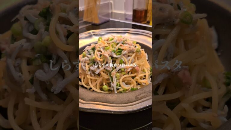 しらすの梅かつおパスタ #shorts #パスタレシピ #パスタ #ワンパンパスタ