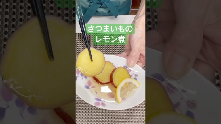 さつまいものレモン煮の作り方♪#shorts#shokenママ＃さつまいものレモン煮