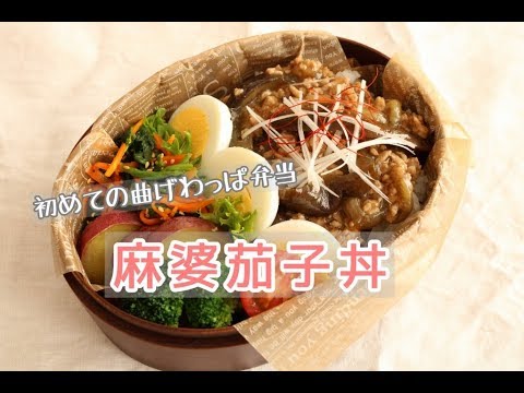 【夫のお弁当】＃91「麻婆茄子丼弁当」曲げわっぱ弁当箱始めました！～bento