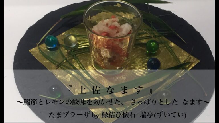 たまプラーザ 和食 お祝いの会食に欠かせい 『土佐なます』の作り方