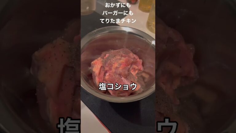 てりたまチキン、おかずにもバーガーにも合うレシピ